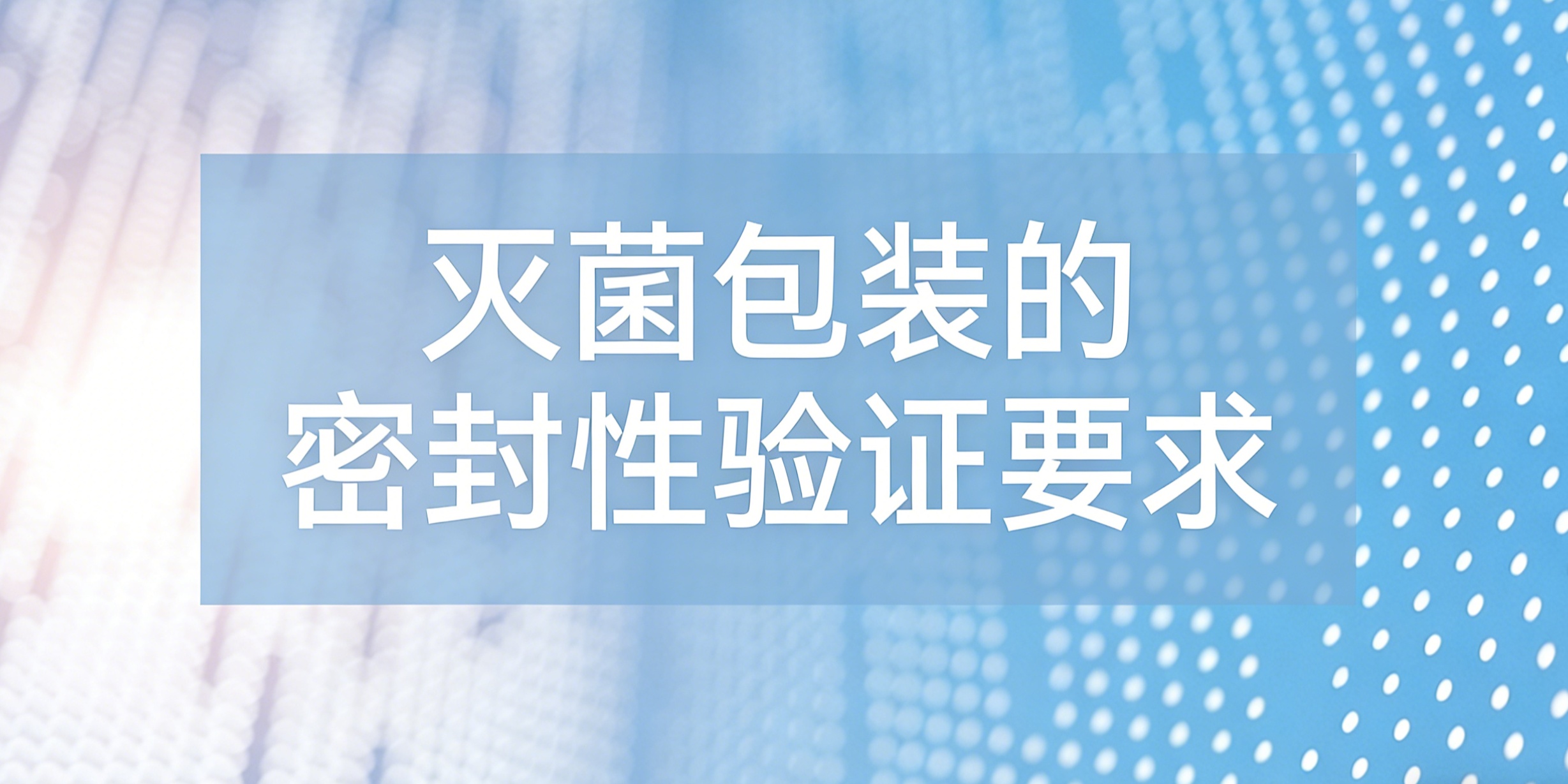 2026版无菌药品附录与敖卓生物产品深度解读